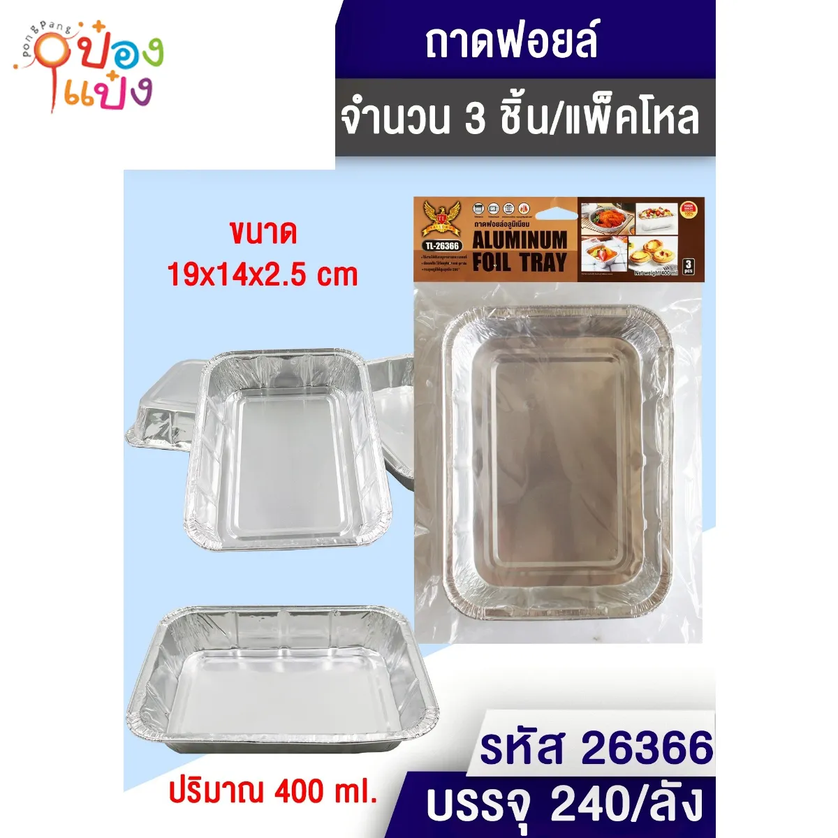 ถาดฟอยล์ 1x3ชิ้น 19x14x2.5CM