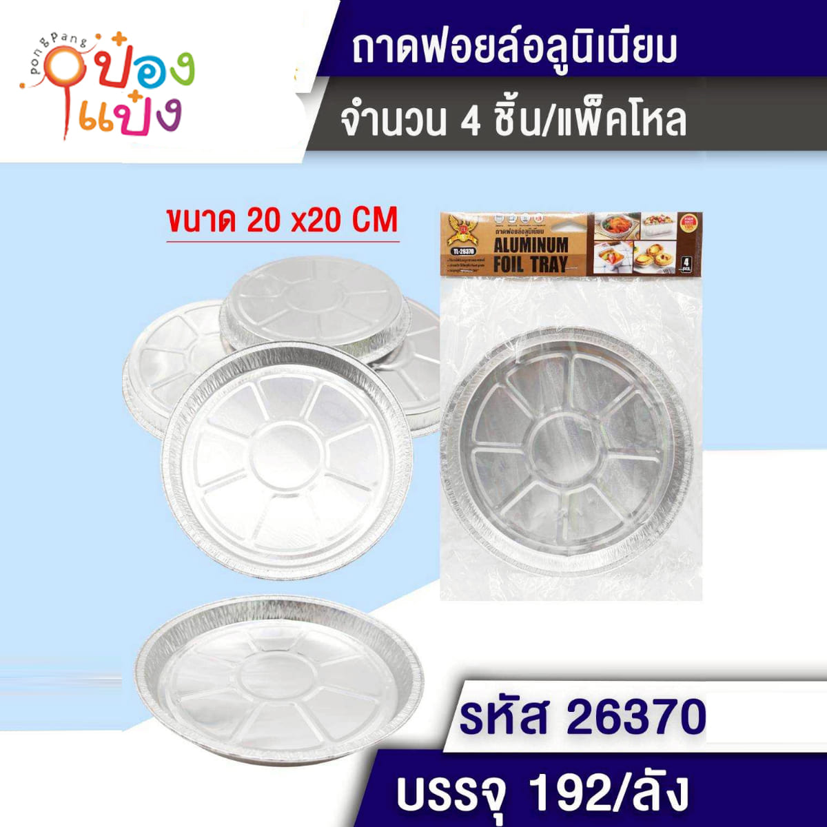 ถ้วยฟอยอลูมิเนียม 1x4ชิ้น  19x20x2CM ทำขนม ทรงกลม 1*192