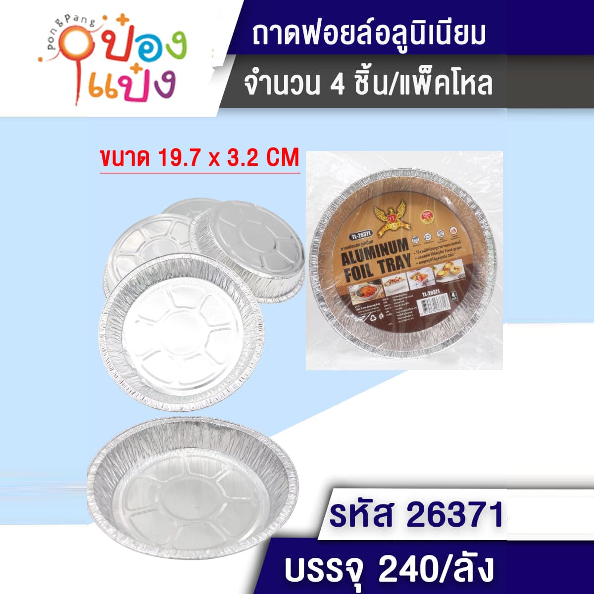 ถ้วยฟอยอลูมิเนียม 1x4ชิ้น  20x20x3CM ทำขนม 7.5นิ้ว ทรงกลม 1*240