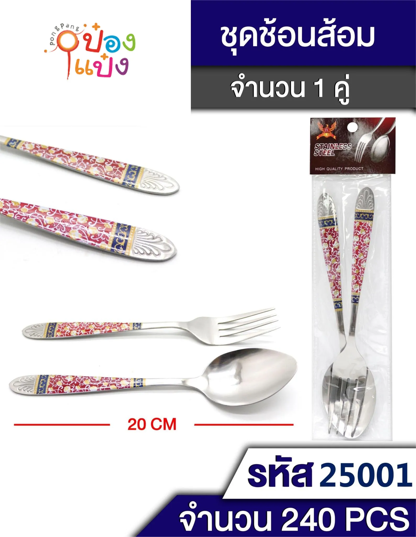 ชุดช้อนส้อมลาย 1คู่ 8นิ้ว แพ็คซอง เถาวัลย์น้ำเงิน 1*240  T25000 P8215B