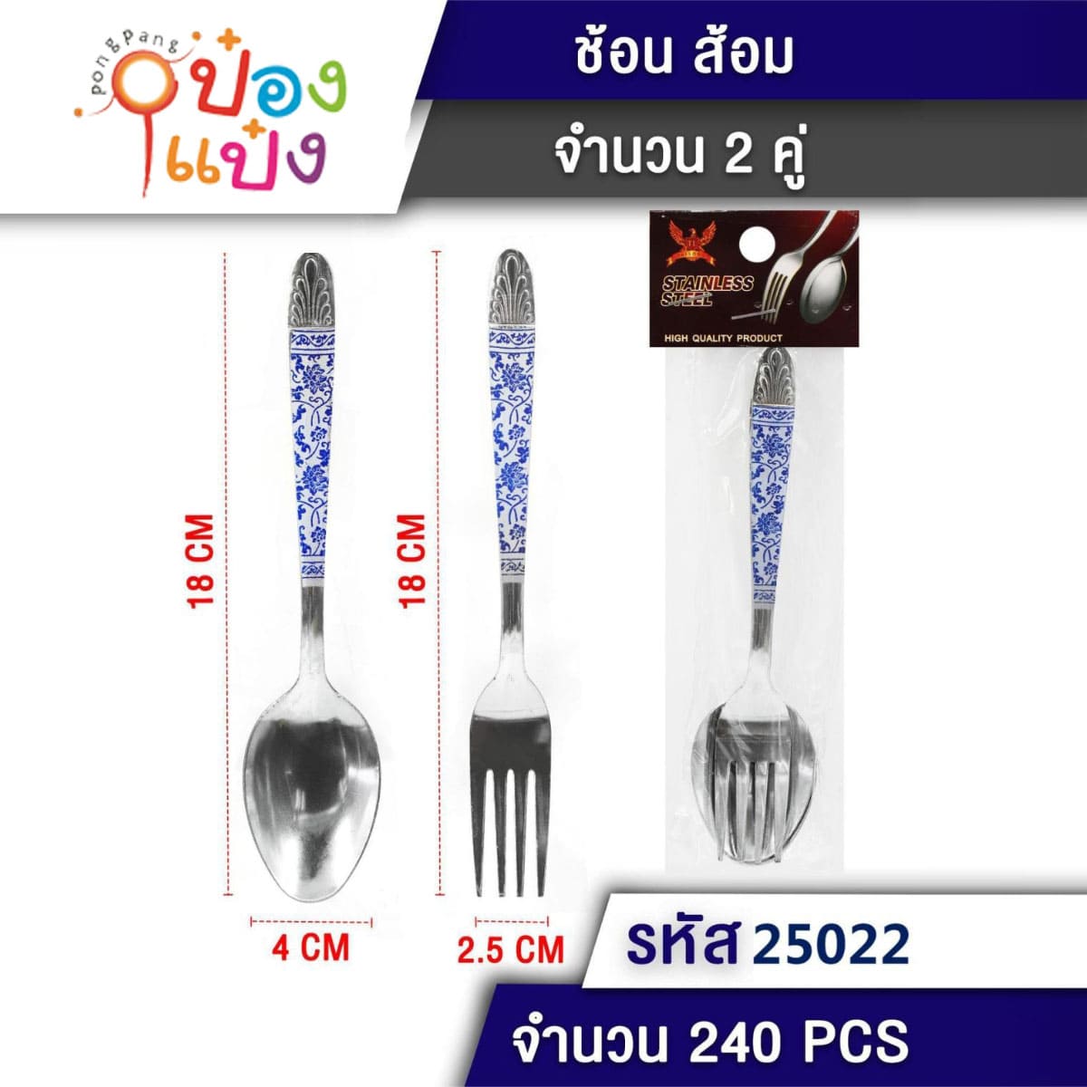 ช้อน-ส้อมสแตนเลส 7นิ้ว 2คู่ ลายไทย 1*240 T25022 S6074-1