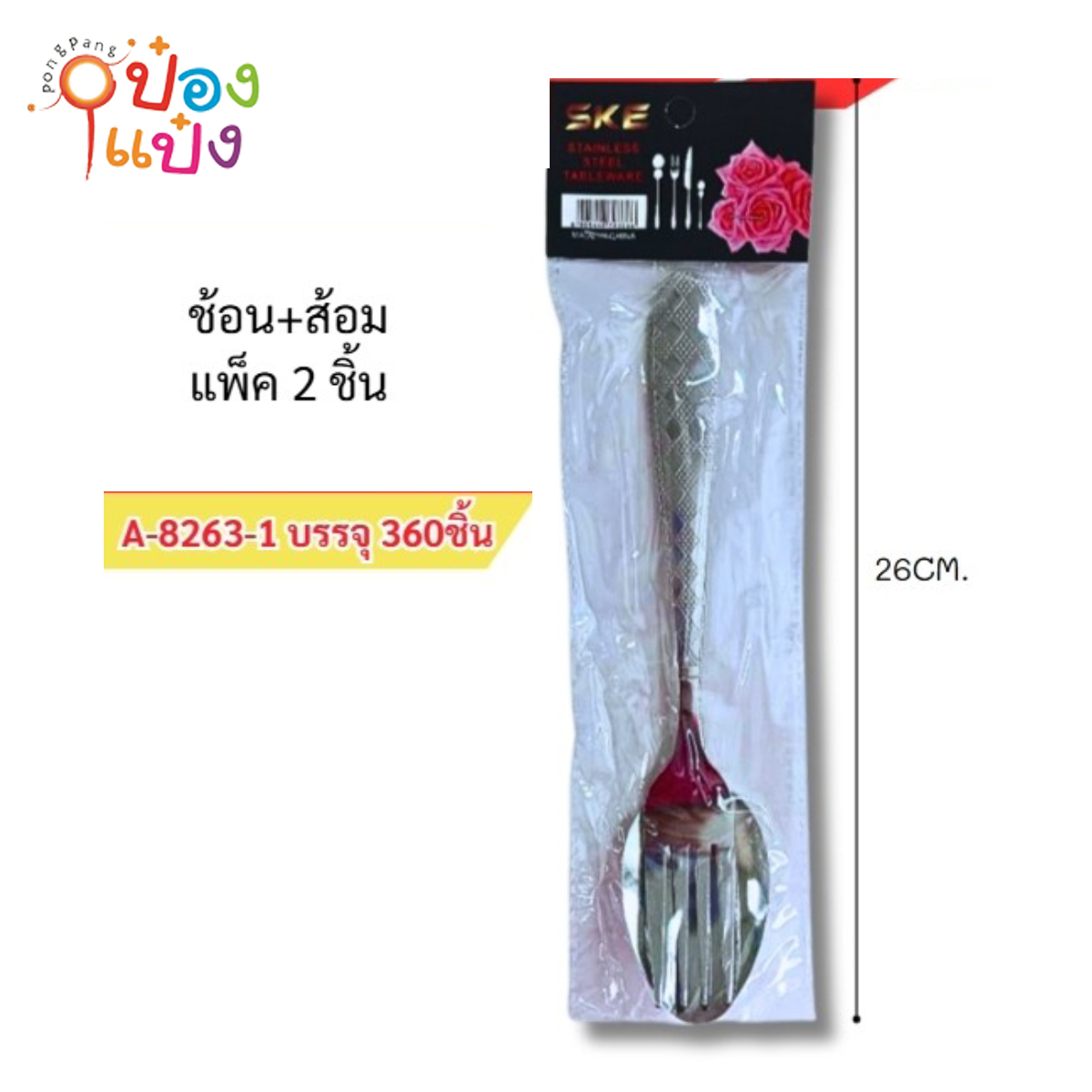 ชุดช้อนส้อม 7นิ้ว สีเงิน ด้ามลายข้าวหลามตัด 1คู่ 1*360