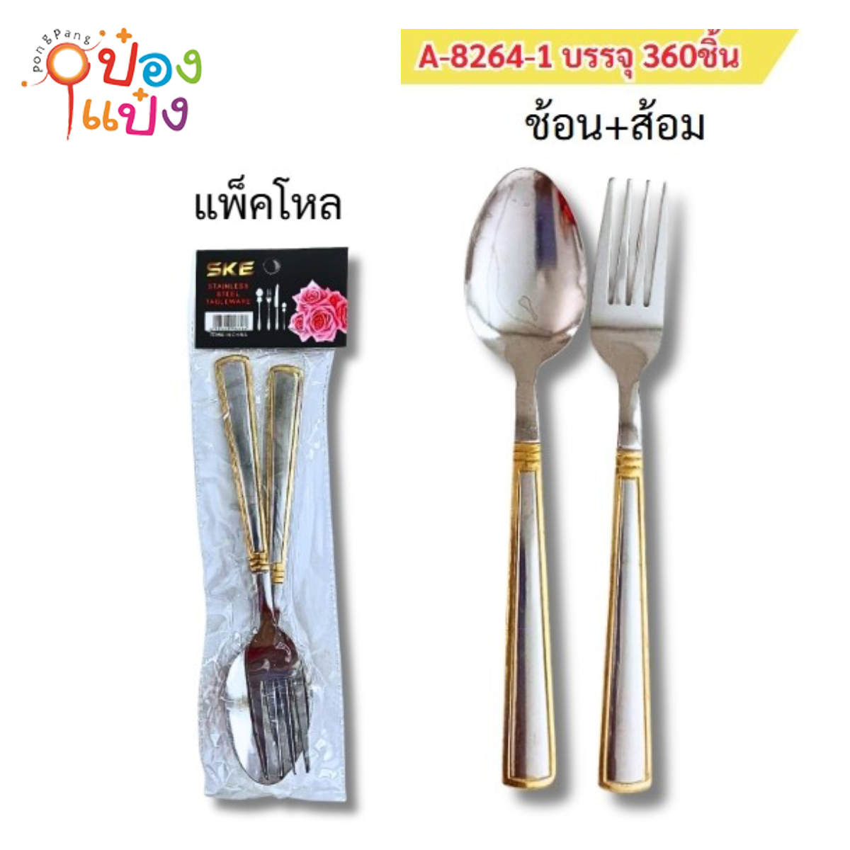 ชุดช้อนส้อมสีเงินขอบทอง 1คู่ 1*360