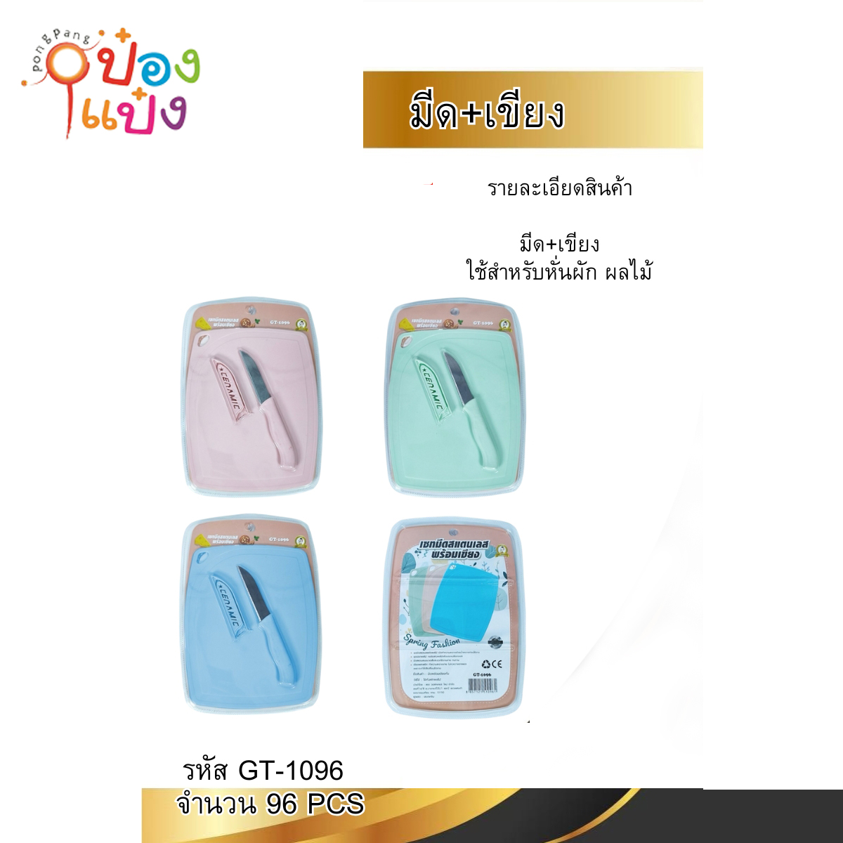 เขียง+มีด  20x16x0.2CM 1*96