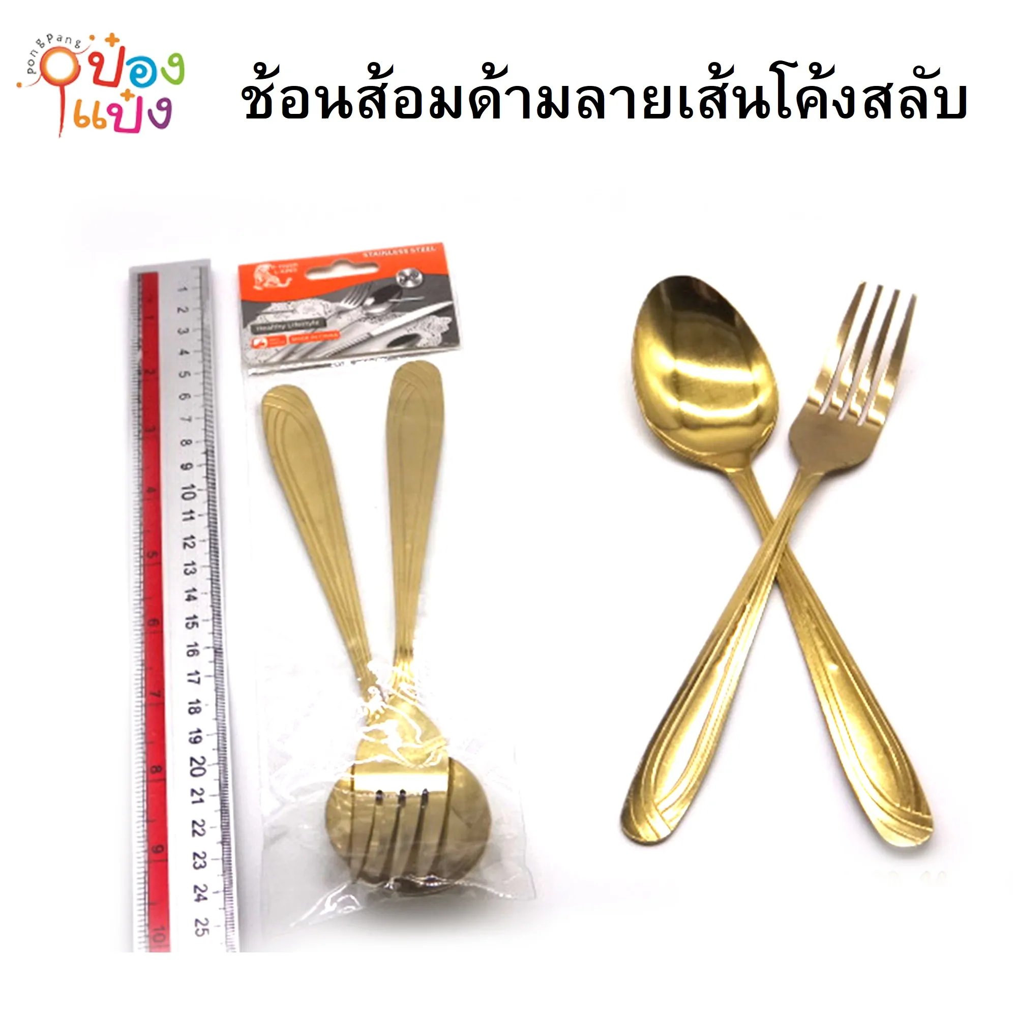 ช้อนส้อมด้ามลายเส้นโค้งสลับ
