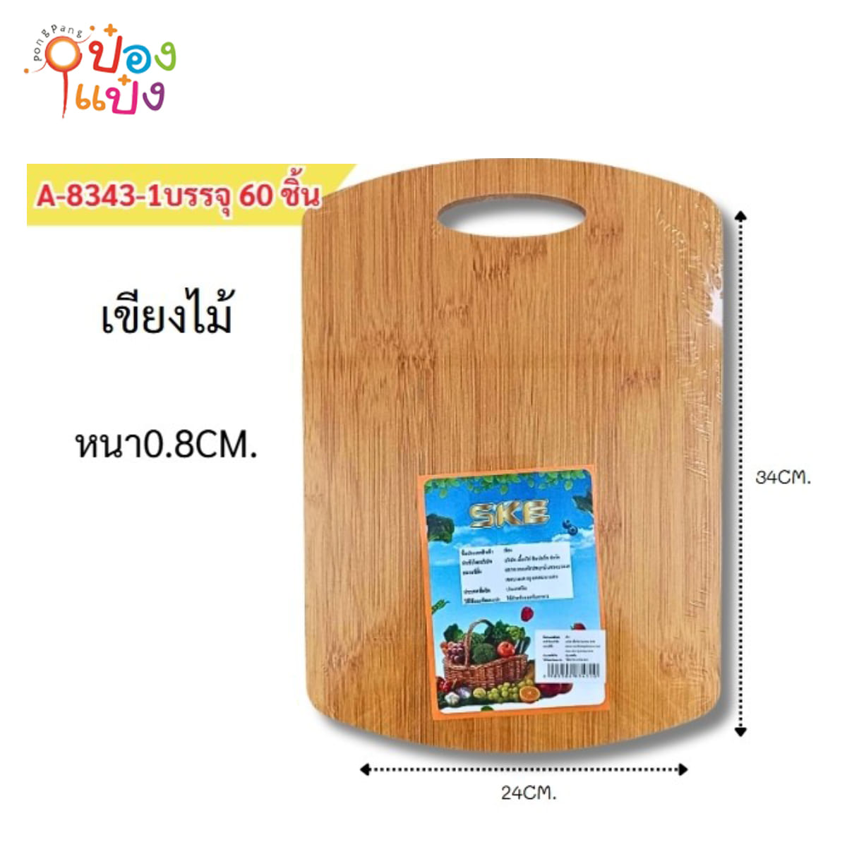 เขียงไม้ 24x34CM 1*60