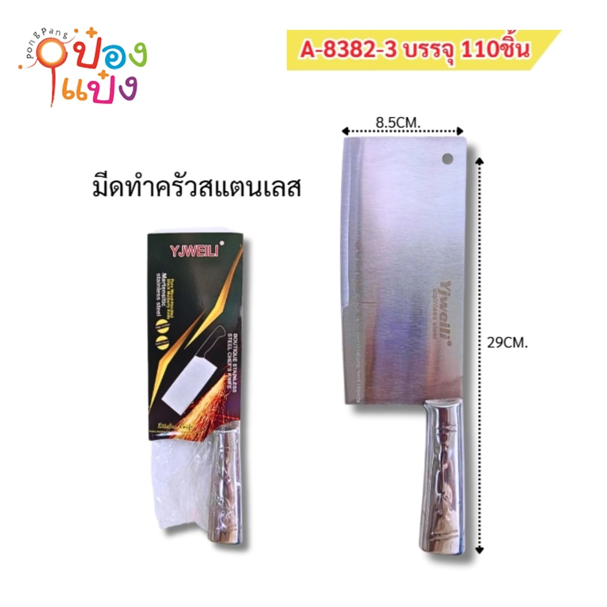 มีดอีโต้ ด้ามเลส 8.5x29CM. 1*110   **110บาท/ชิ้น ขั้นต่ำ 3ชิ้น
