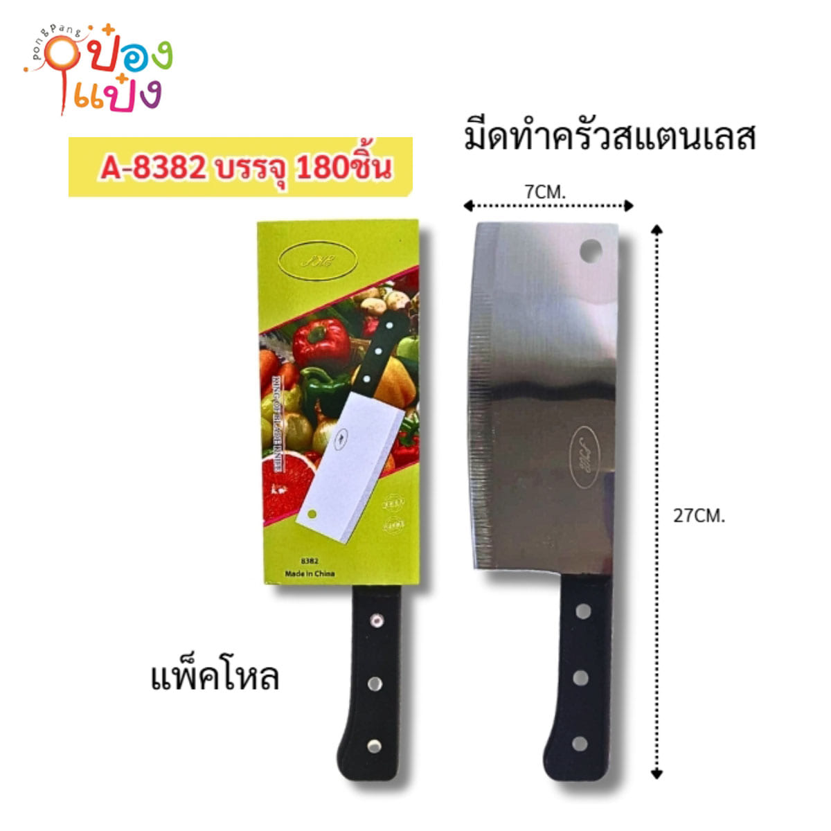 มีดอีโต้ยาวหัวตัด ด้ามดำ 7x27CM. 1*180 **22.75บาท/ชิ้น ขั้นต่ำ 6ชิ้น
