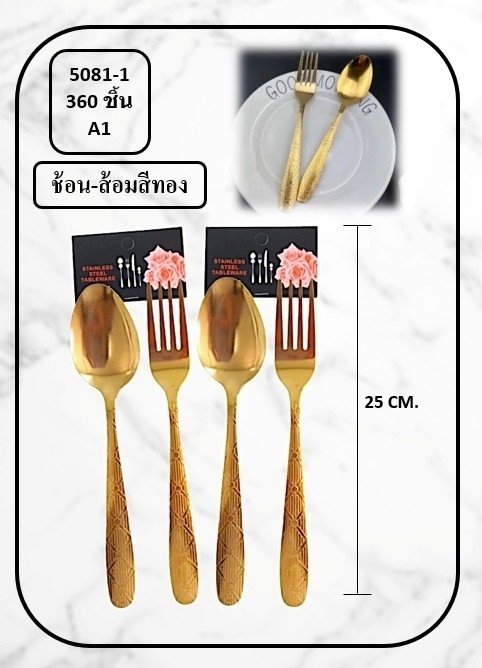 ช้อนส้อม 25CM. ด้ามลายไทย 1คู่ สีทอง สินค้า 15บาท