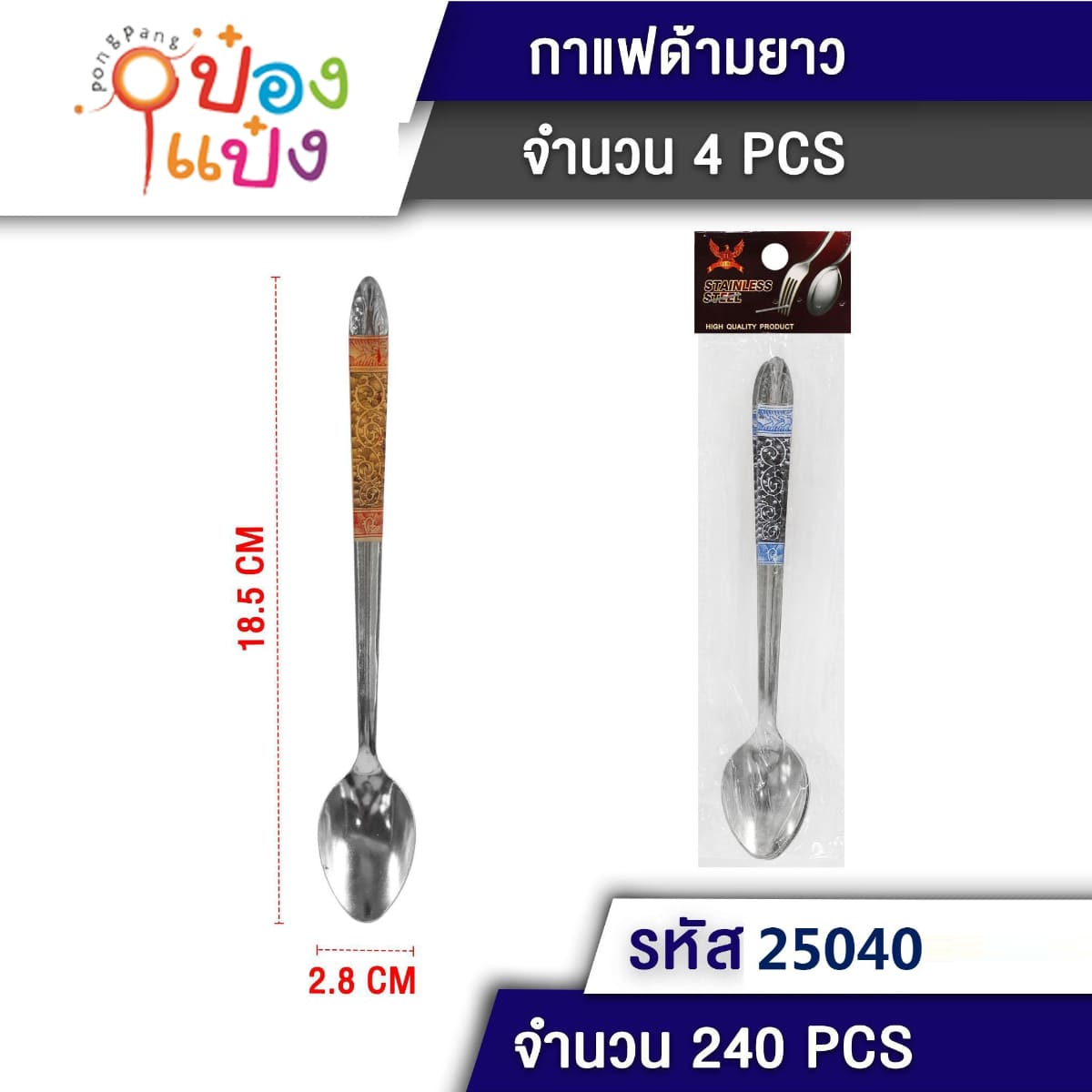 ช้อนยาว 1x4ชิ้น 2.8x18.5CM ด้ามลายไทย 1*240