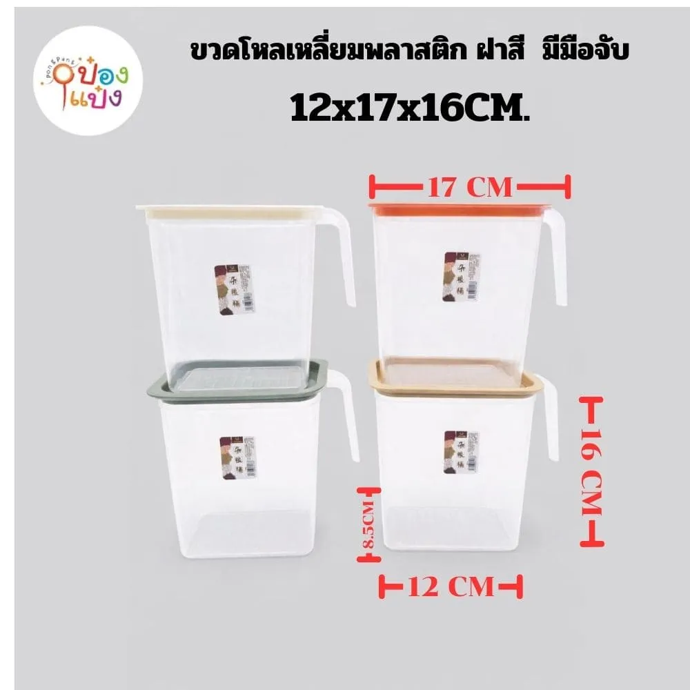 ขวดโหลเหลี่ยมพลาสติก ฝาสี  มีมือจับ 12x17x16CM 1*200