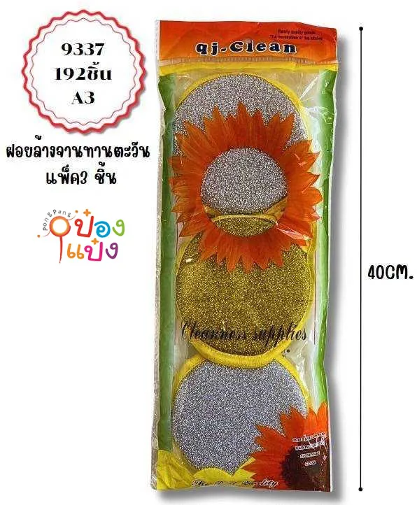 ฝอยล้างจาน 1x3 ทานตะวัน 40CM. #1*192  P7742 T8677 T9965 T26146 SG-KA156