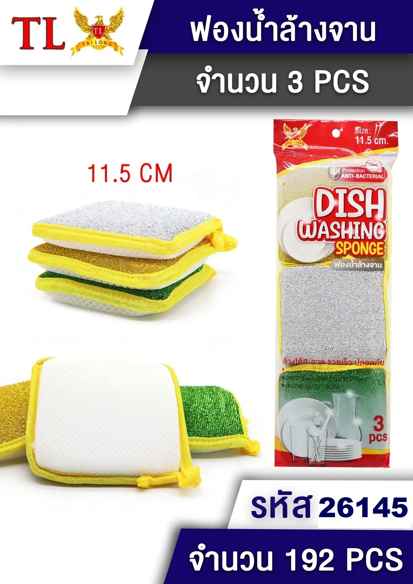 ฟองน้ำล้างจาน ฝอยขัดสี่เหลี่ยม แพ็ค3ชิ้น P7743 LG4049