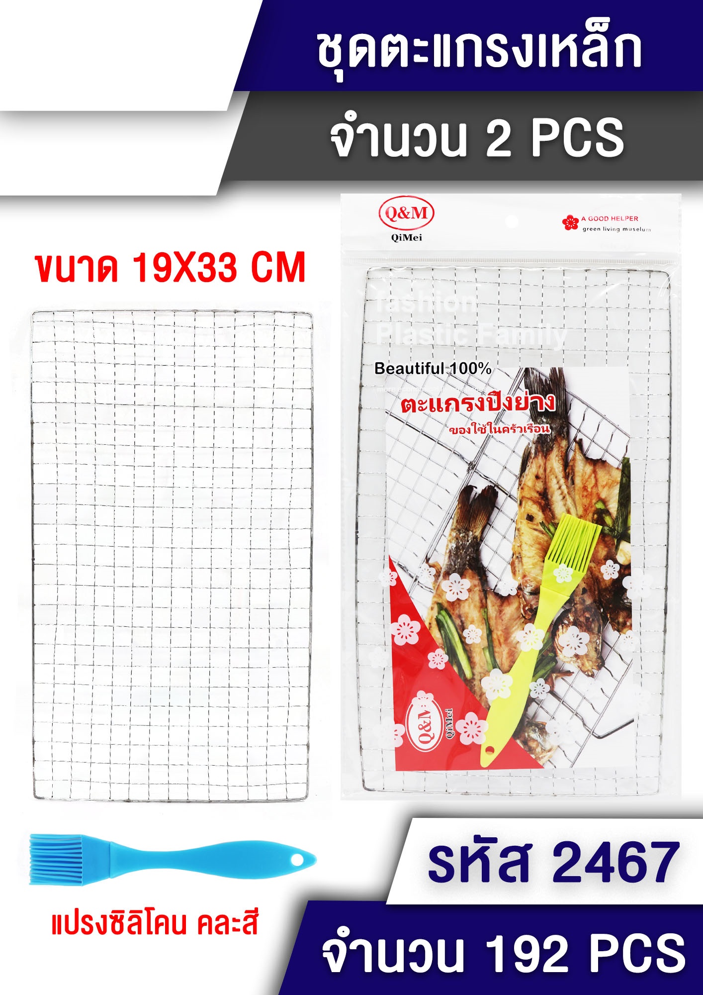 ตะแกรงปิ้งย่าง+แปรงซิโคน 19x33cm 1*192 TL18714