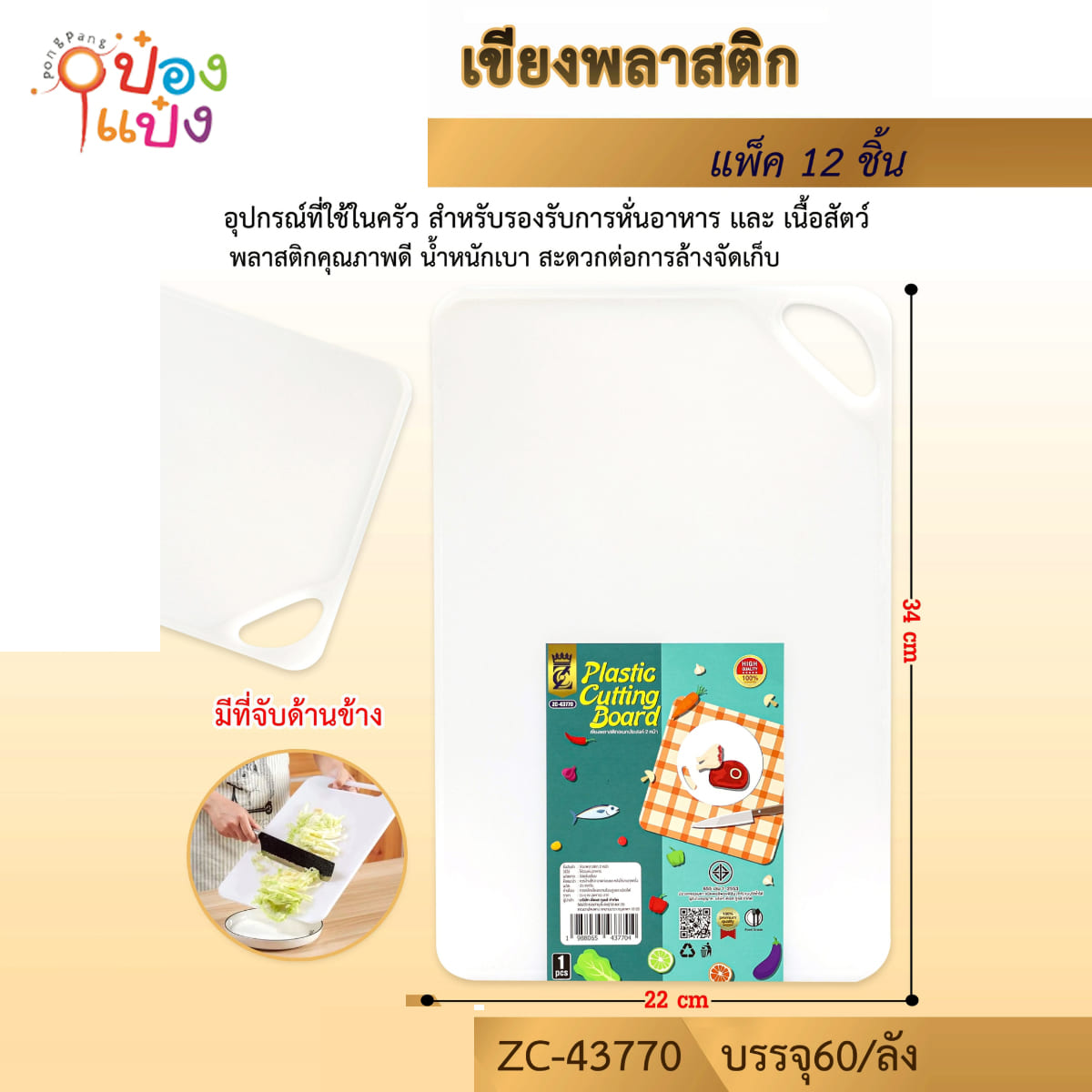 เขียงพลาสติก 34x22CM 1*60