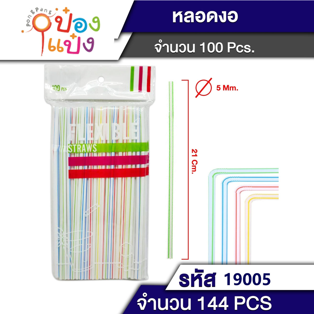 หลอดดูดน้ำ งอโค้ง 100 ชิ้น P7886 T19005 P7882