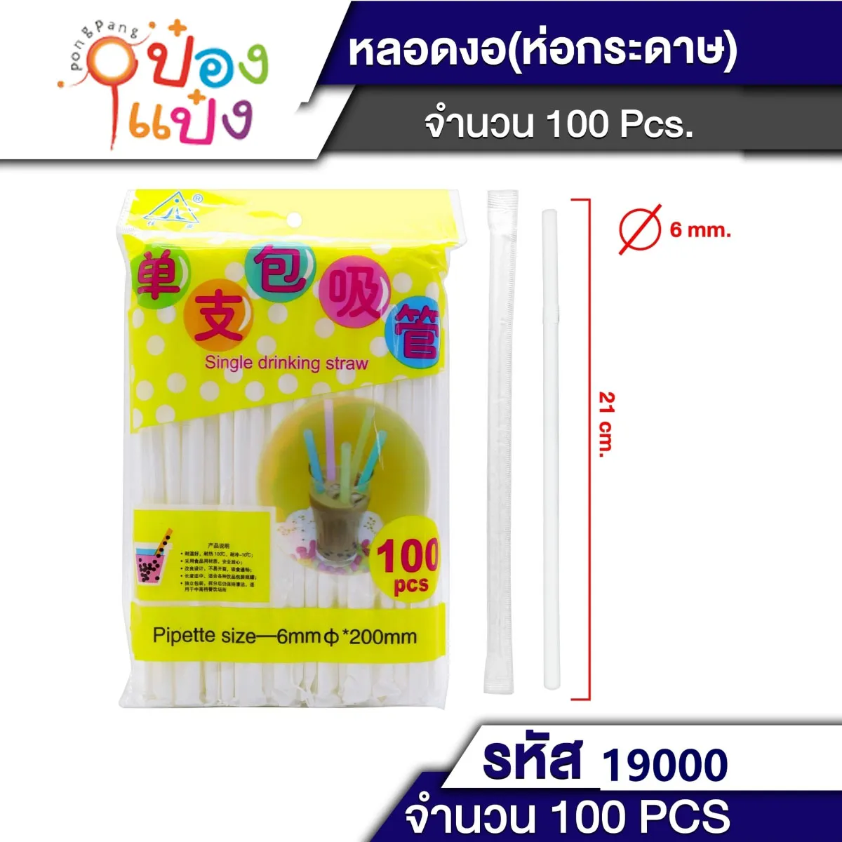 หลอดดูดน้ำห่อกระดาษขาว 100 ชิ้น สีขาว T2490 B1380 TA149  P7741 JM S9760 T19000 T19006 XTH8226 GT0412 S9760-1