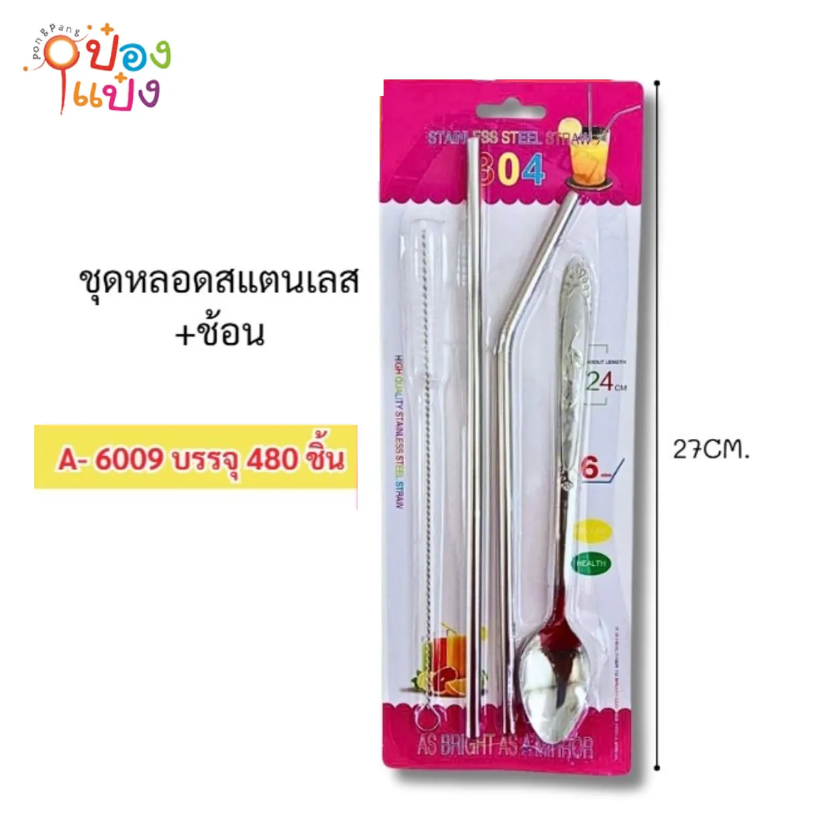 หลอดดูดอลูมิเนียมYETI+แปรงล้างหลอด+ช้อนยาว 1x4  S6009