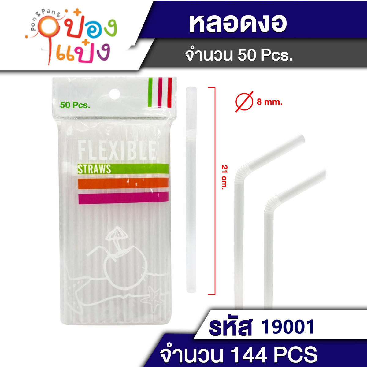 หลอดดูด งอ ใส แพ็ค 50 ชิ้น P5488 T19001