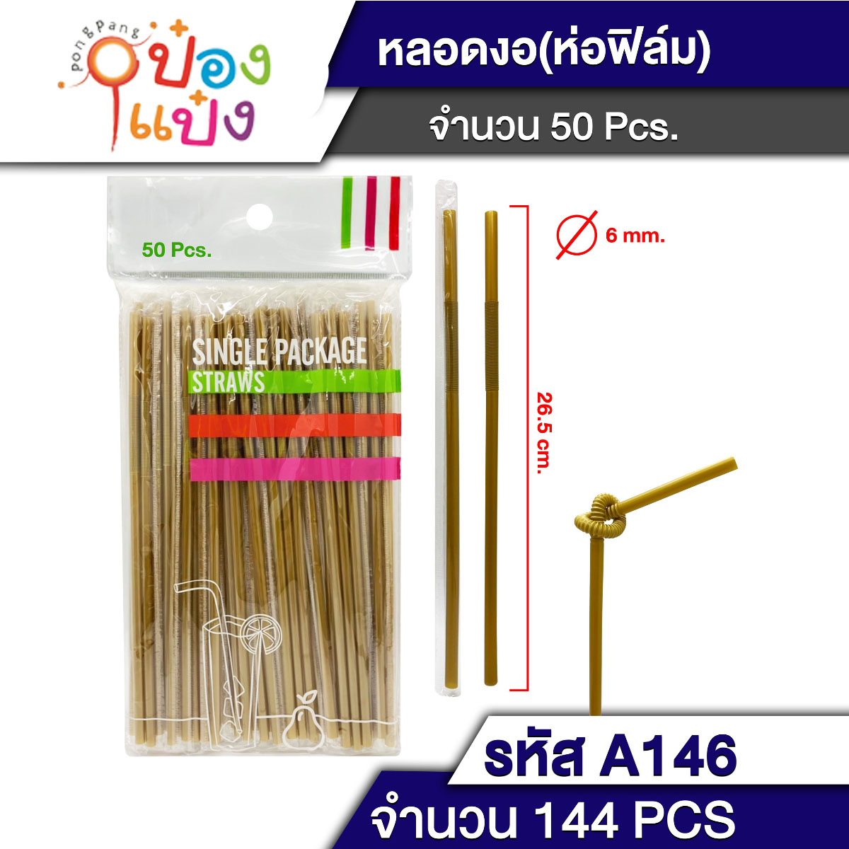 หลอดดูด งอ ซองกระดาษ แพ็ค 50 ชิ้น  T19007