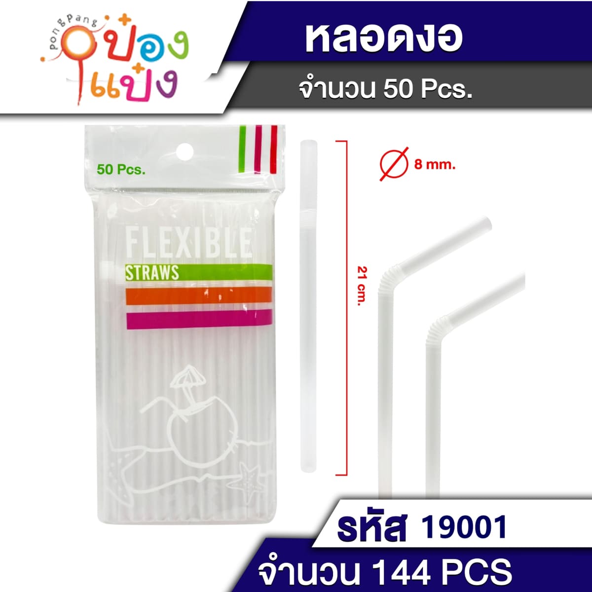 หลอดดูด งอ ใส แพ็ค 50 ชิ้น P5488