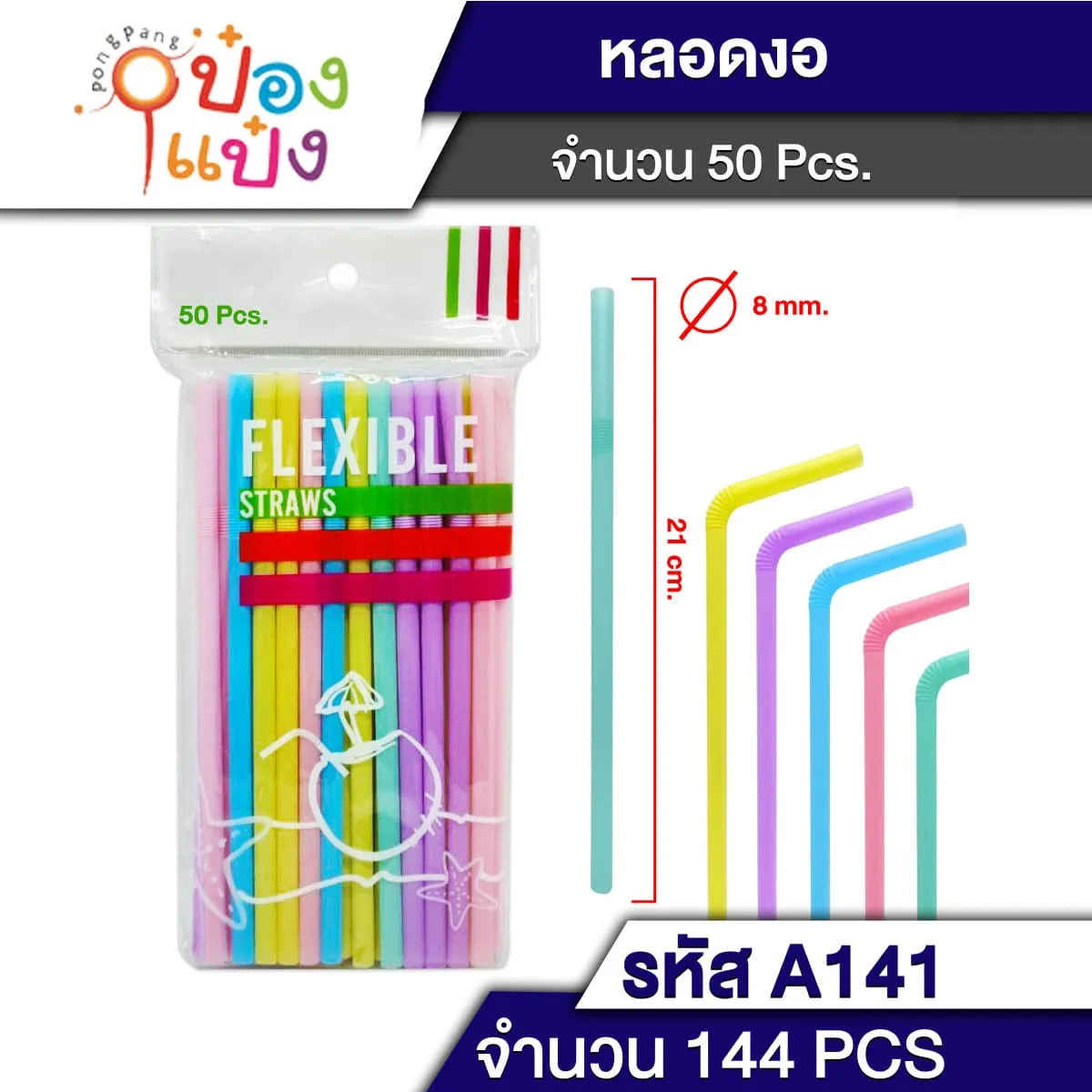 หลอดดูด งอ สี แพ็ค 50 ชิ้น  #P5489 XTH8270