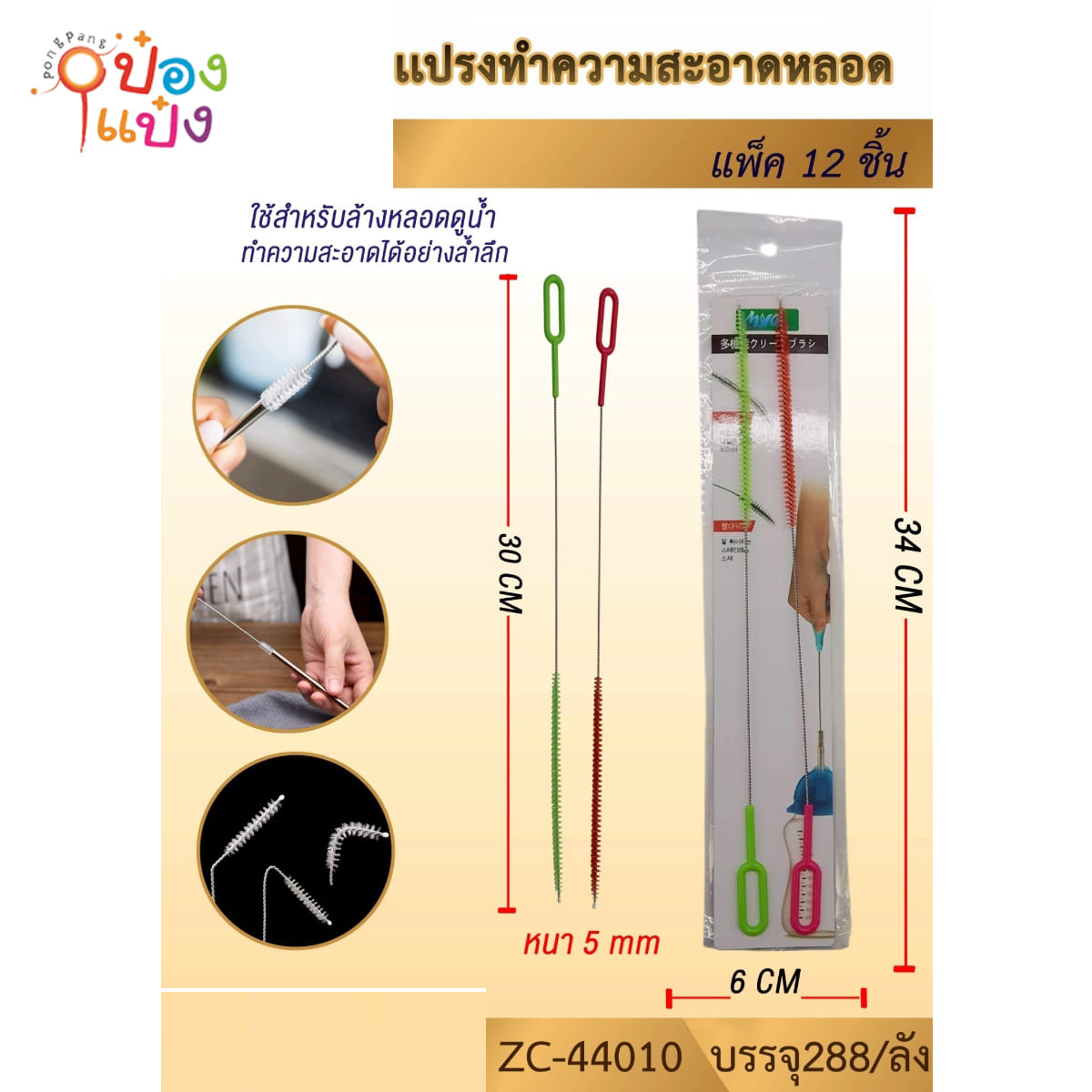 แปรงล้างหลอดเยติ 1x2 ZC44010