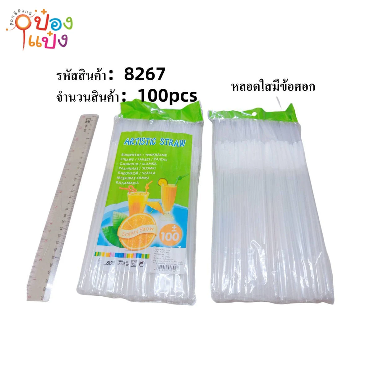 หลอดดูด งอ ใส แพ็ค 100 ชิ้น 1*100