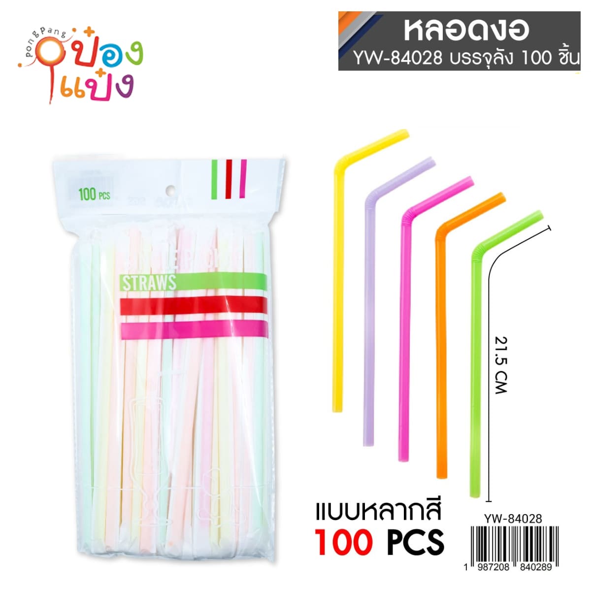 หลอดดูดน้ำสีห่อกระดาษขาว 100 ชิ้น 1*100