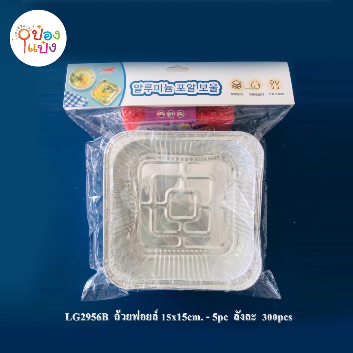 ถ้วยฟอยอลูมิเนียมจัตุรัส 15x15CM 1x5ชิ้น 1*240