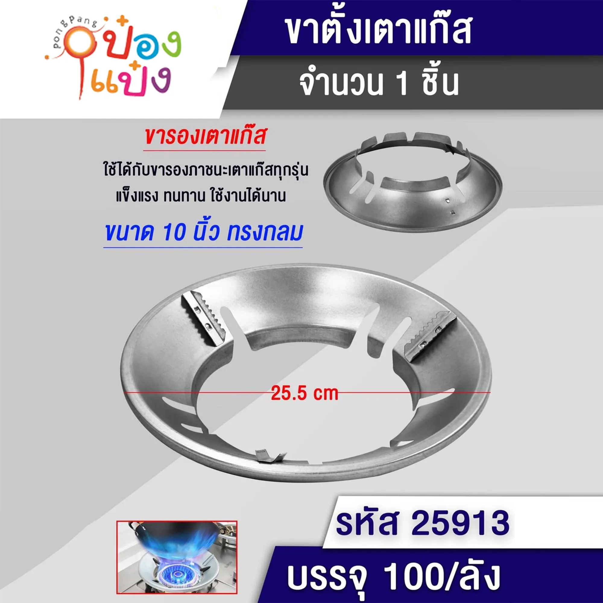 ฝาครอบหัวเตาแก๊สกลม 25.5CM. 10นิ้ว 1*100 YW83983 S8061 TP-K456 P3288