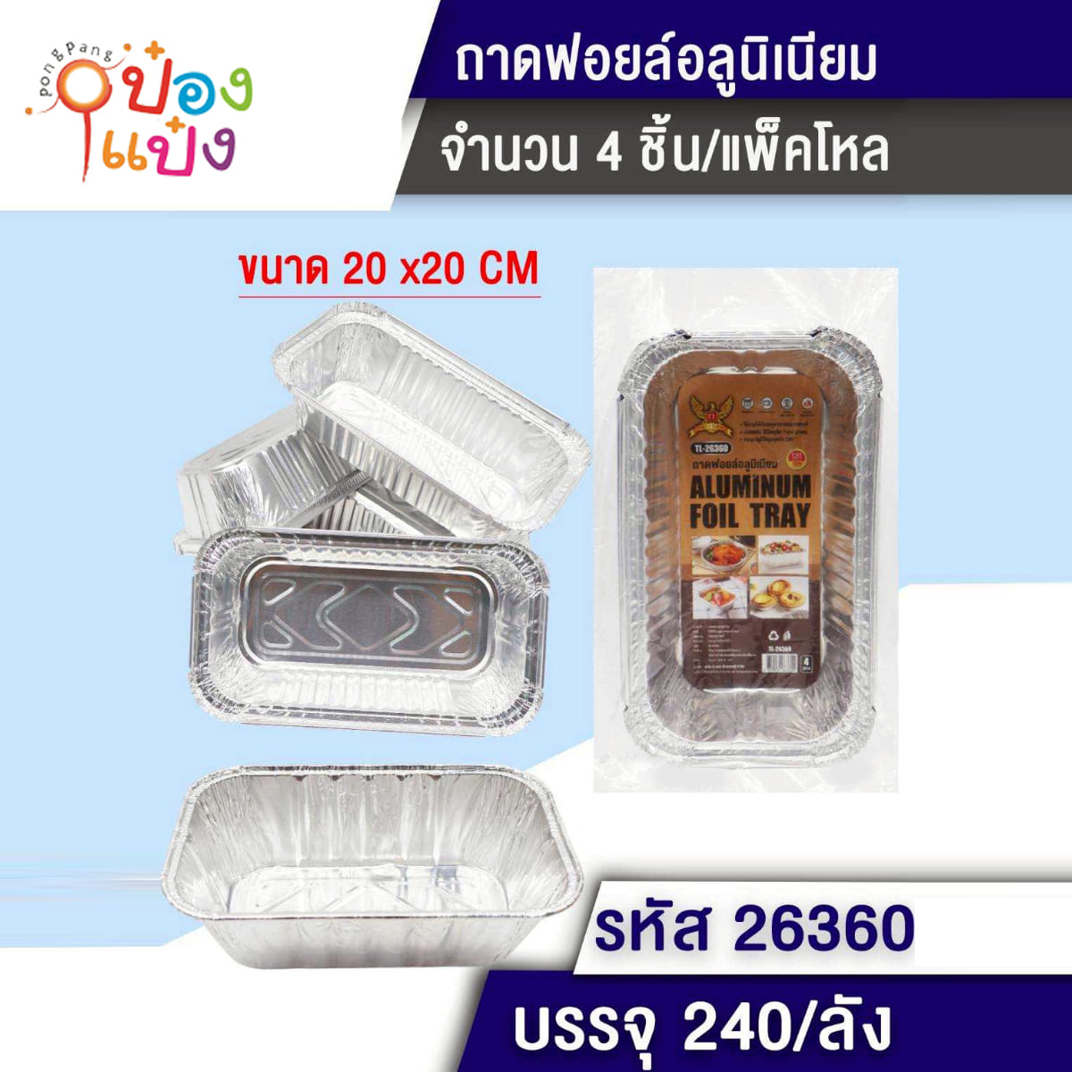 ถ้วยอลูมิเนียมฟอยล์ 1x4ชิ้น 20x20CM 1*240