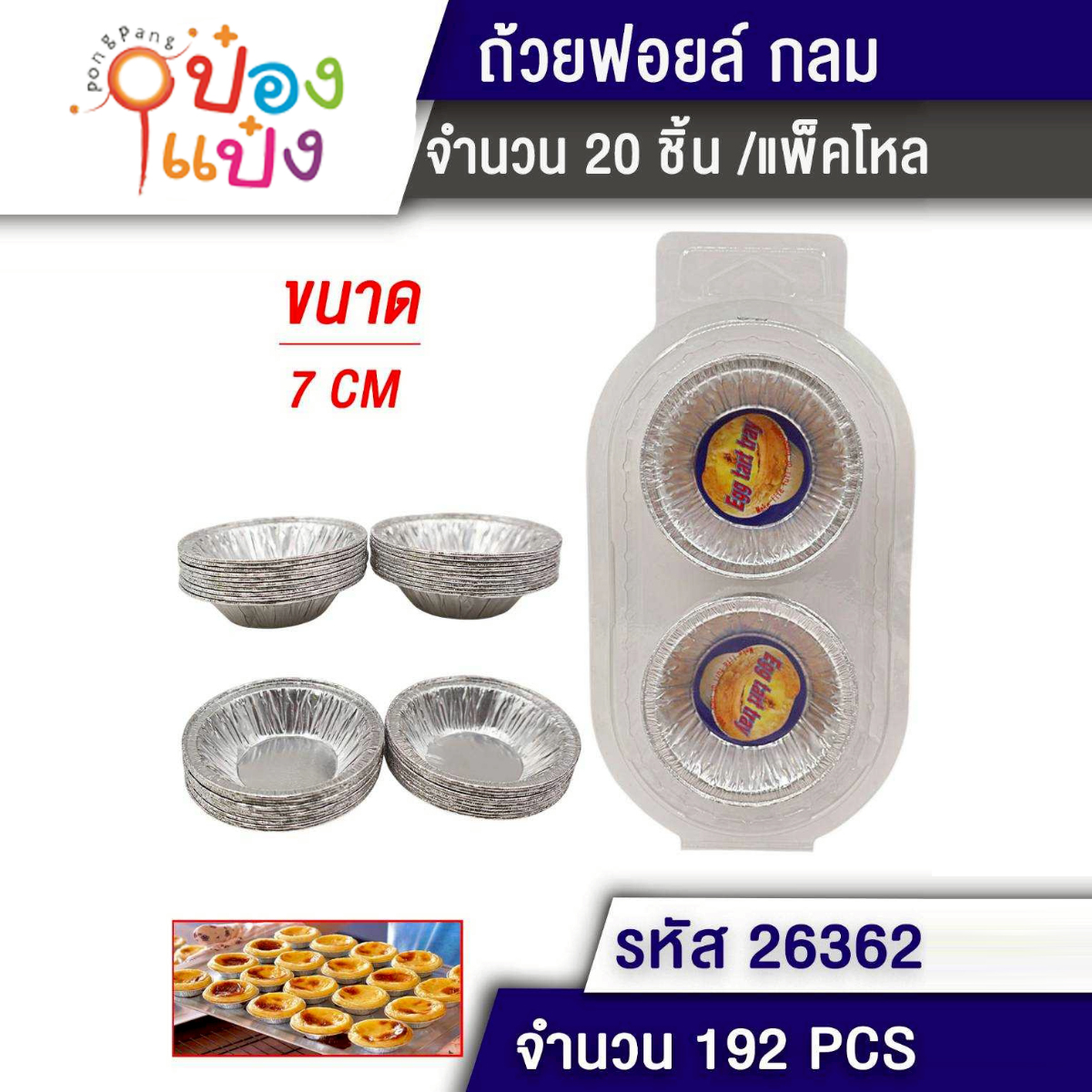 ถ้วยฟอยอลูมิเนียม 7CM 1x20 1*192