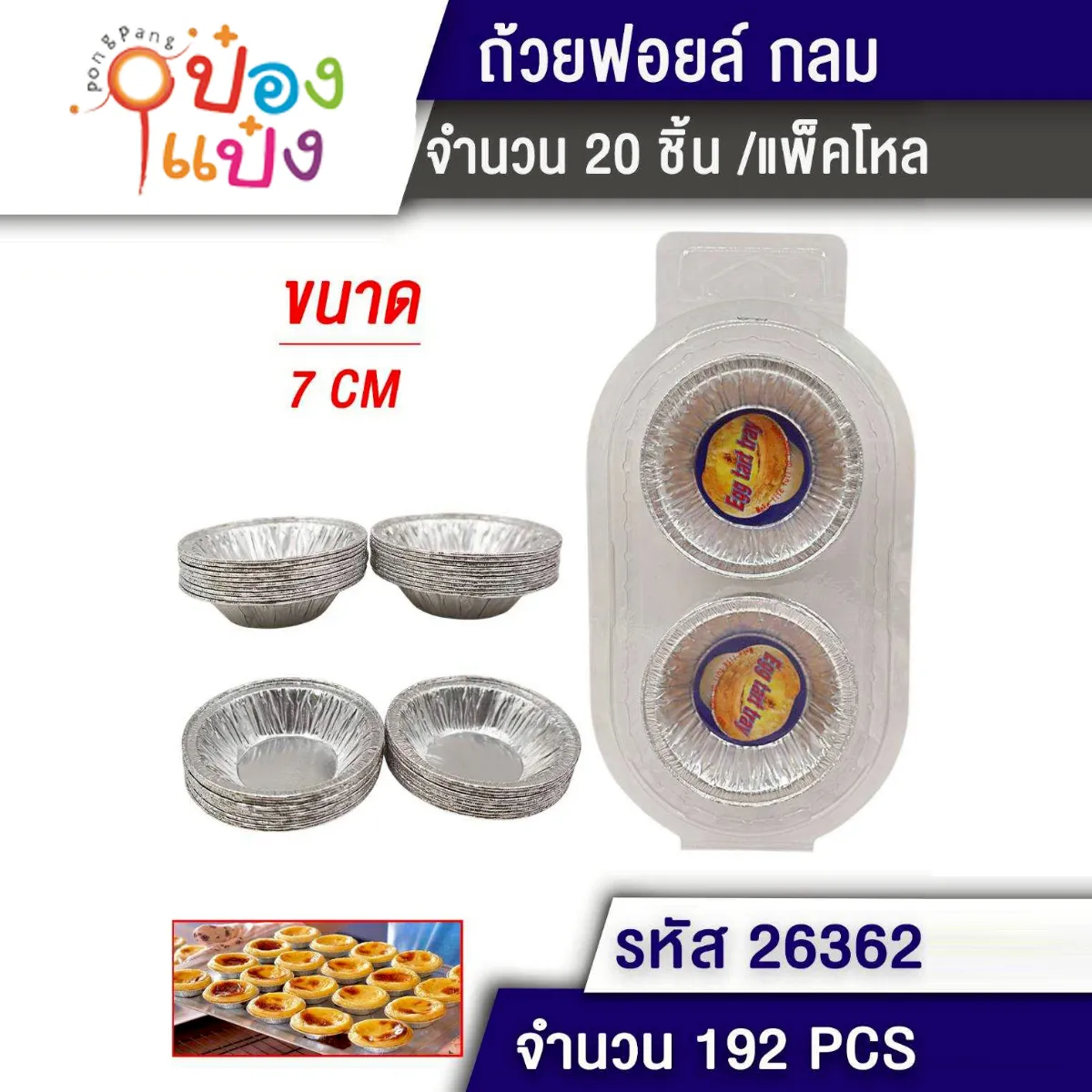 ถ้วยฟอยอลูมิเนียม 7CM 1x20 #1*192 YW84723