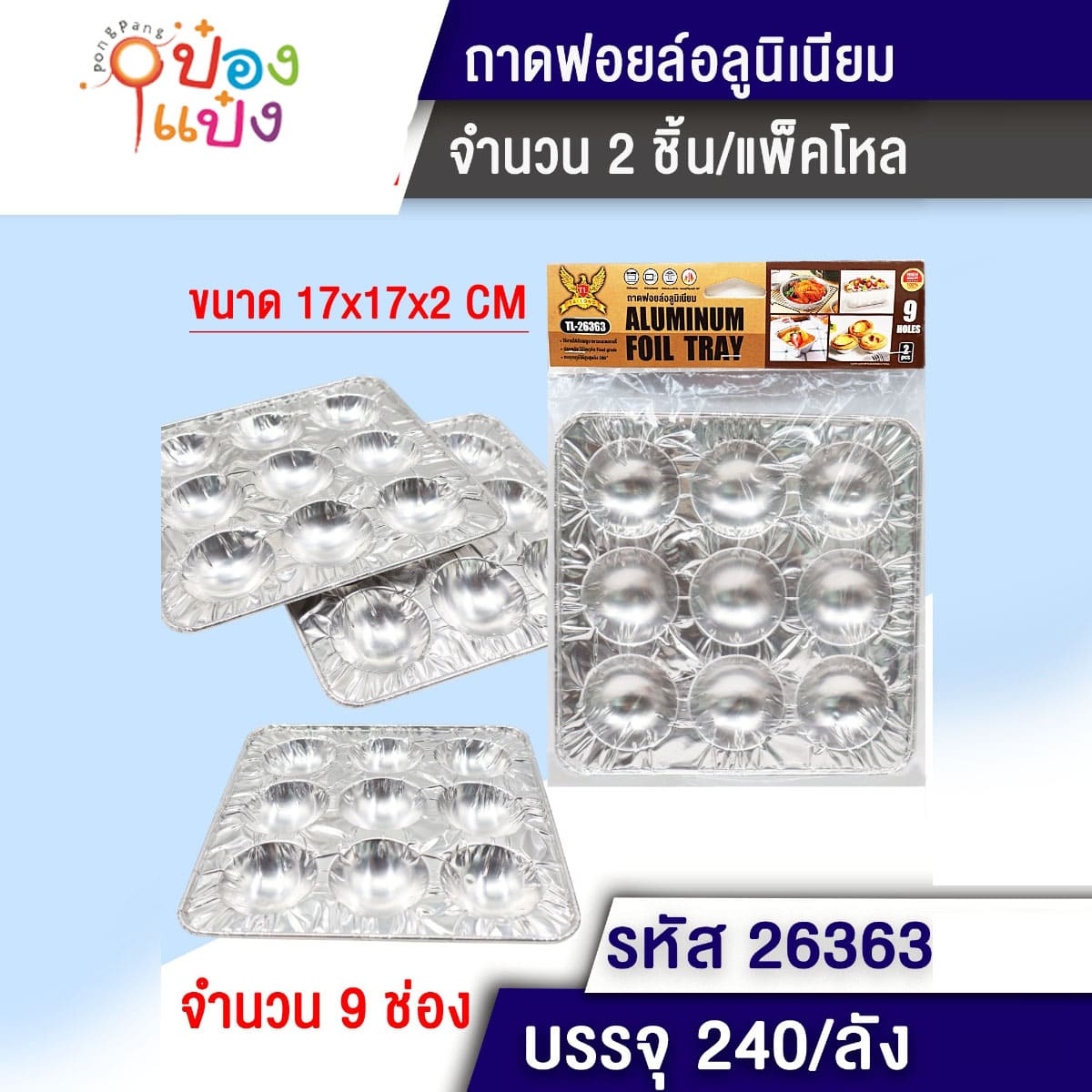 ถ้วยฟอยอลูมิเนียม1x2ชิ้น 17x17x2cm.ทำขนม9หลุม 1*240