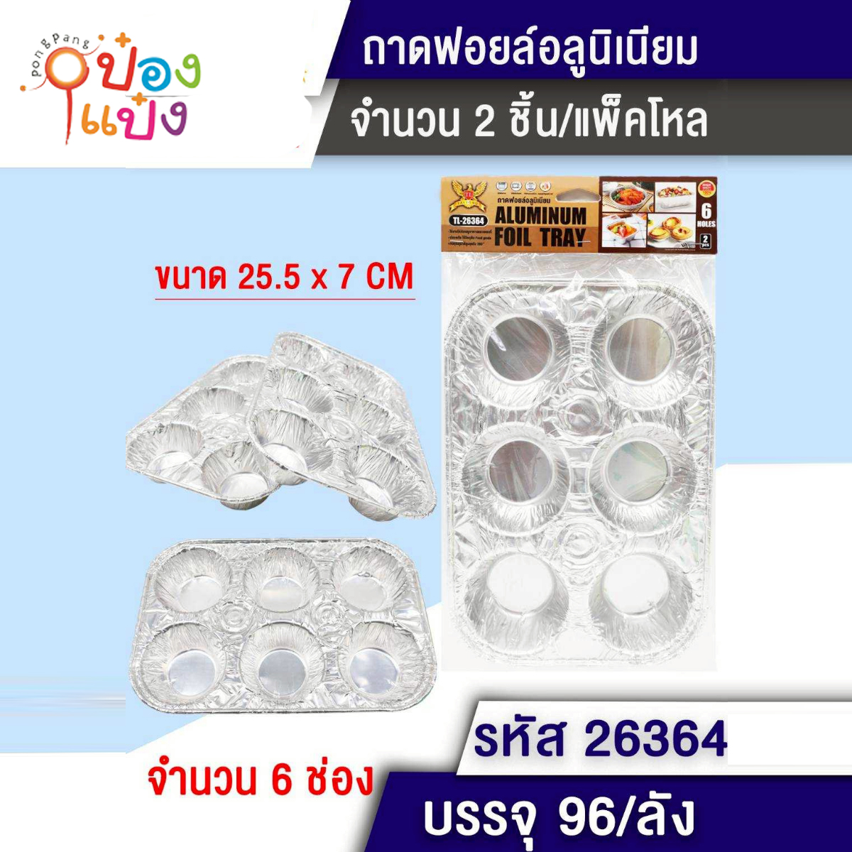 ถ้วยฟอยอลูมิเนียม1x2ชิ้น 25.5x7cm.ทำขนม6หลุม 1*96