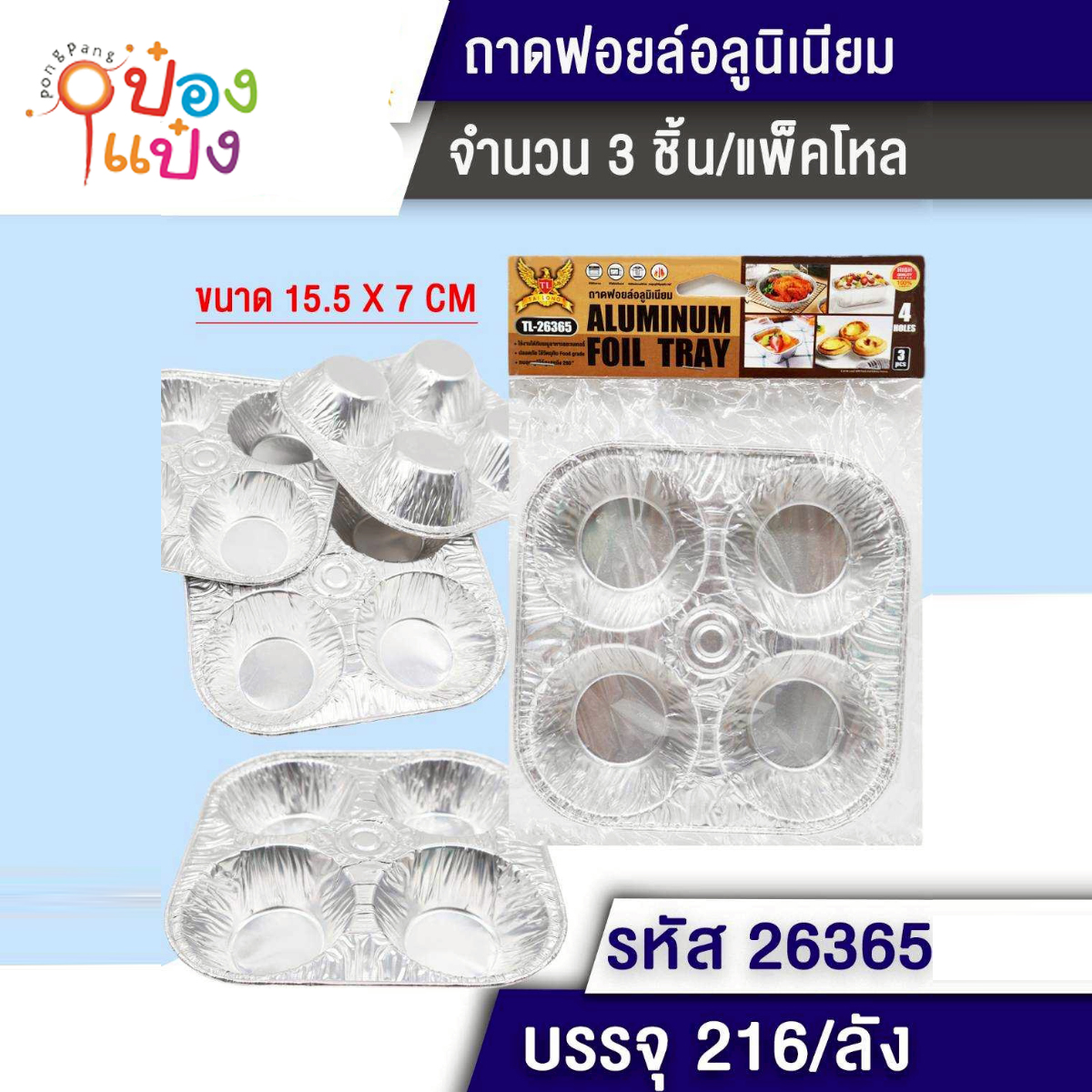 ถ้วยฟอยอลูมิเนียม1x3ชิ้น 15.5x7cm.ทำขนม4หลุม 1*216