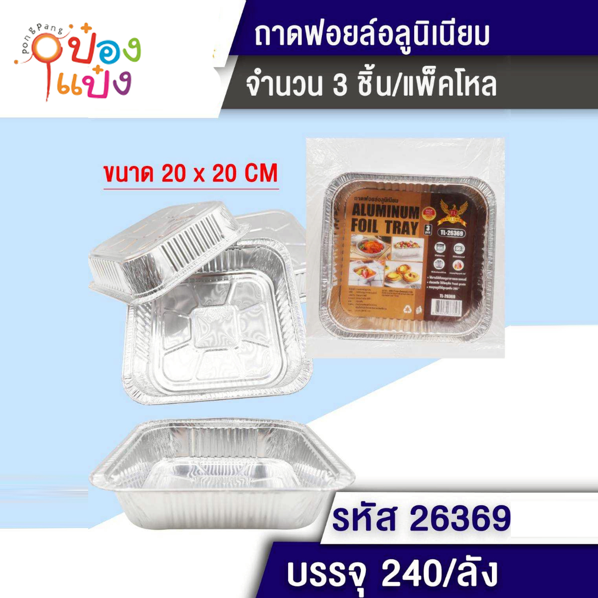 ถ้วยฟอยอลูมิเนียมจัตุรัส 1x3ชิ้น 20x20cm.1*240