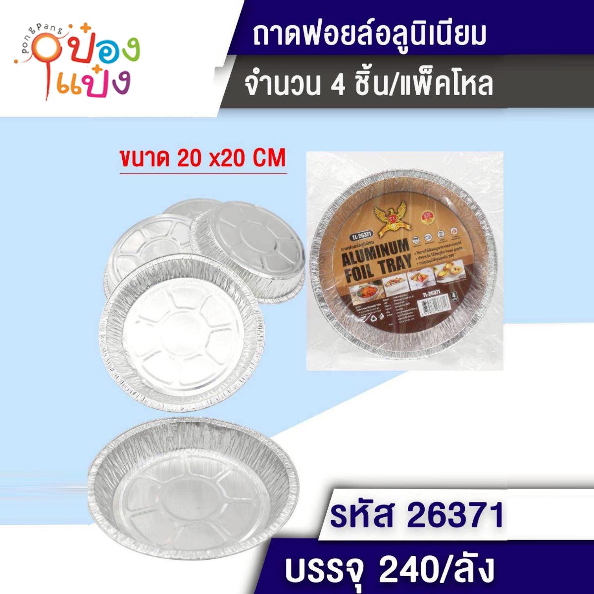 ถ้วยฟอยอลูมิเนียม 1x4ชิ้น  20x20x3CM ทำขนม 7.5นิ้ว ทรงกลม 1*240