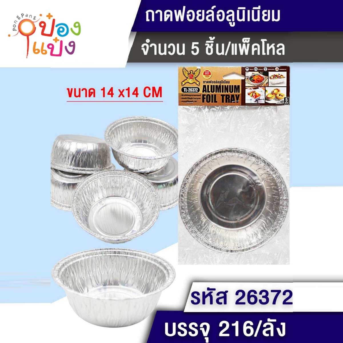 ถ้วยฟอยอลูมิเนียม 1x5ชิ้น  14x14x5CM ทำขนม ทรงกลม 1*216