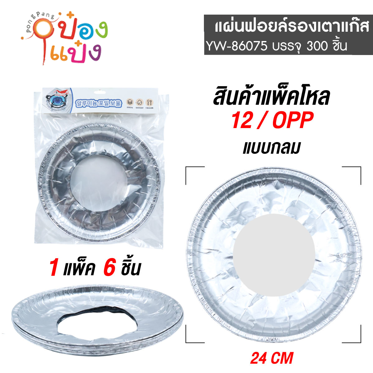 ฟอยอลูมิเนียมรองเตาแก๊สกลม แพ็ก 6ชิ้น 1*300