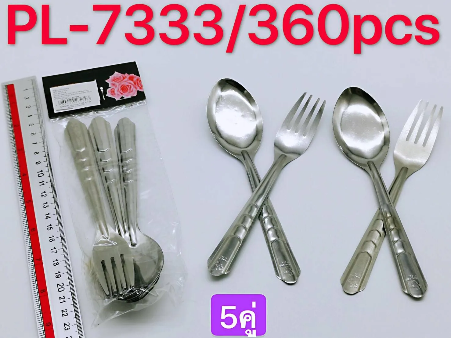 ช้อนส้อม สแตนเลส แพ็ค 5 คู่