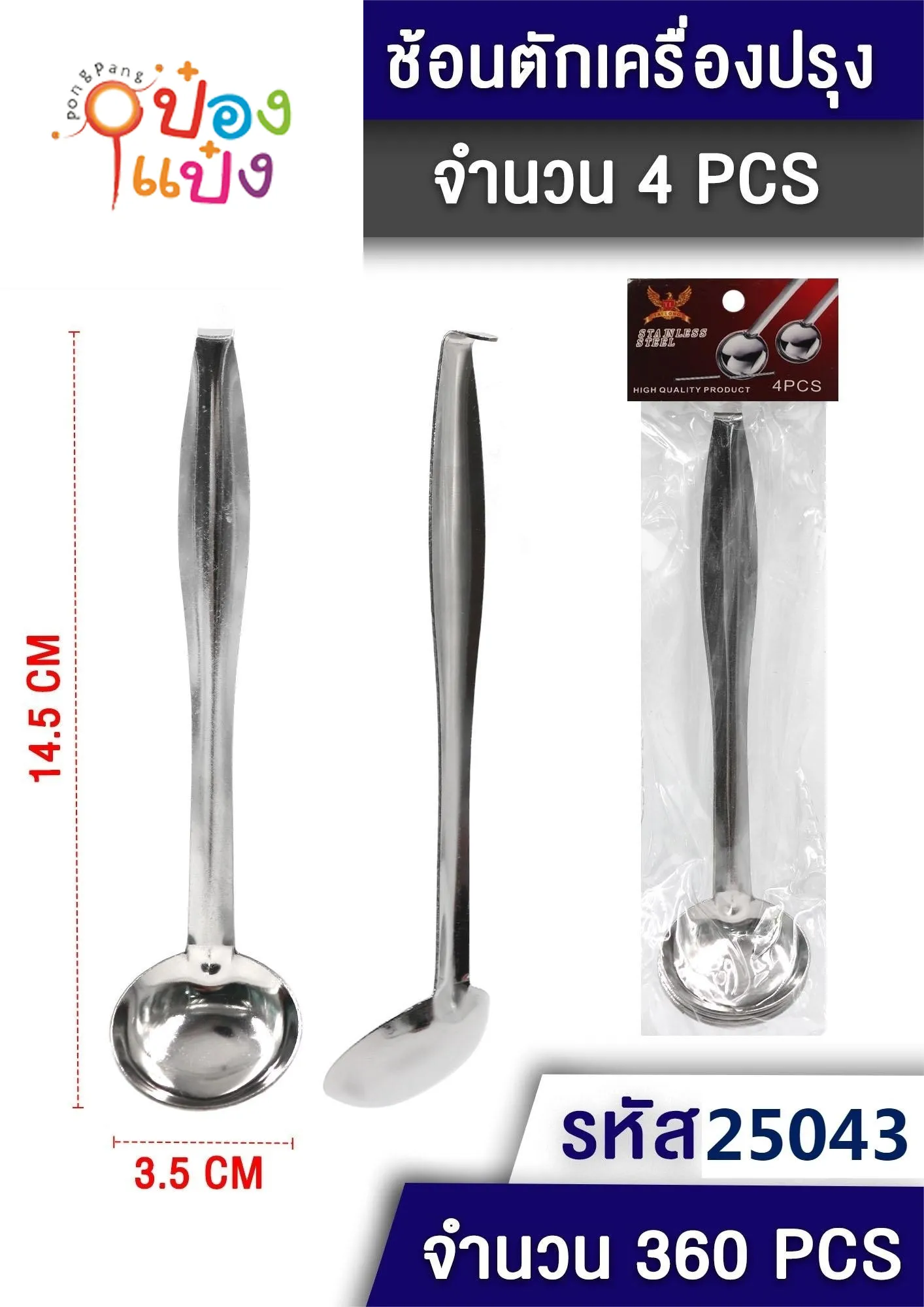 ช้อนตักเครื่องปรุง 1x4  สเเตนเลส 1*360