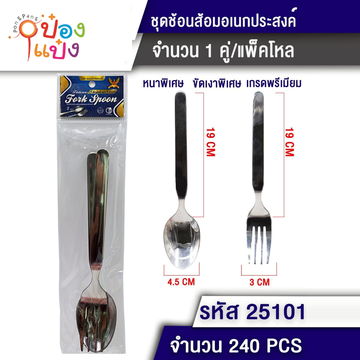 ชุดช้อนส้อมสีเงิน 1คู่ 3x19CM + 4x19CM  1*240