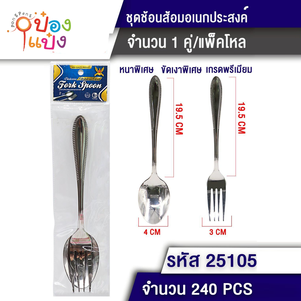 ชุดช้อนส้อมสีเงิน 1คู่ 3x19.5CM + 4x19.5CM ลายขีด 1*240