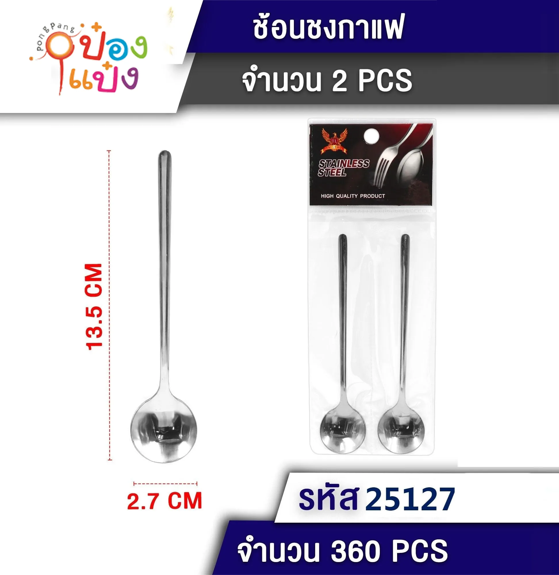 ช้อนกาแฟกลม 2ชิ้น 13.5x2.7CM. #1*360