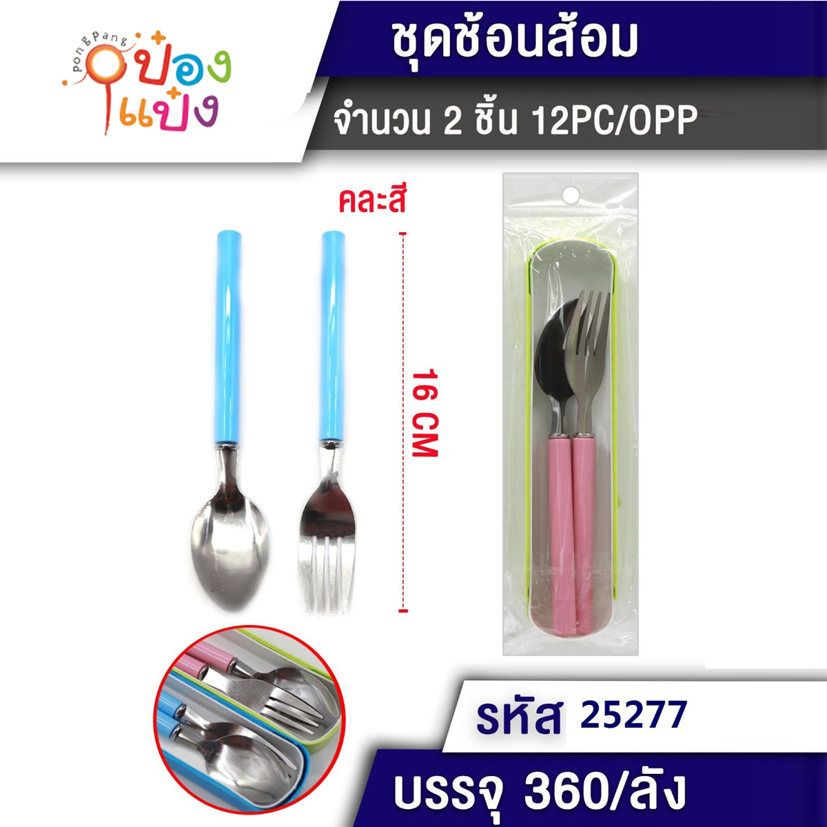 ชุดช้อนส้อมไม่มีลายสีพาสเทล 1 คู่ กล่องพลาสติก คละสี 1*360