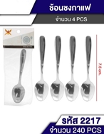 ช้อนกาแฟ ช้อนของว่าง 1x4  JM