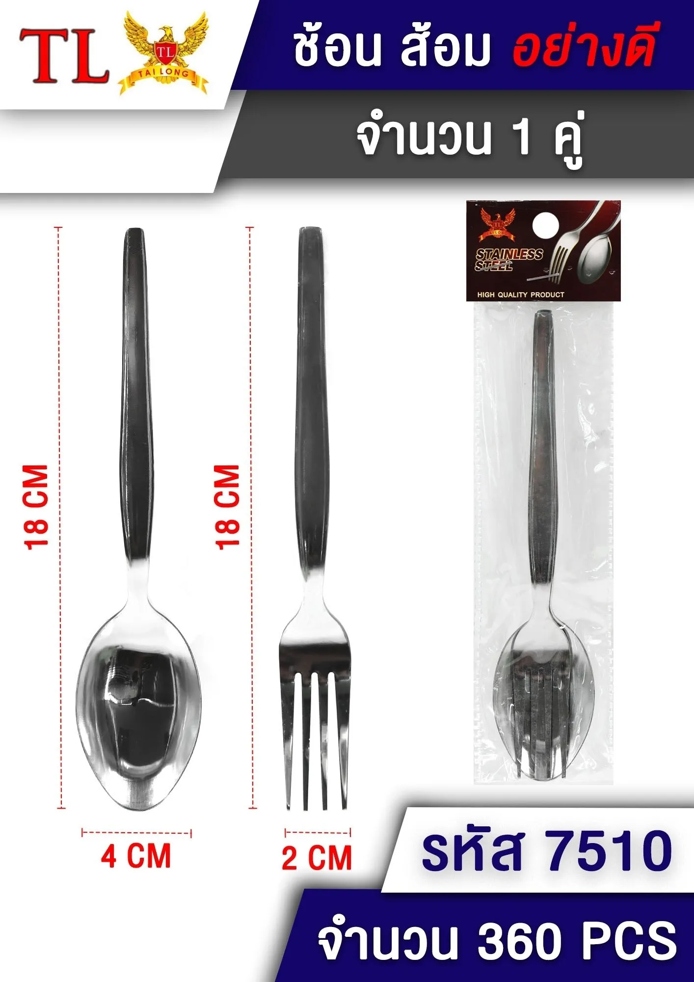 ช้อนส้อม สแตนเลส หนา 1คู่  TL25042