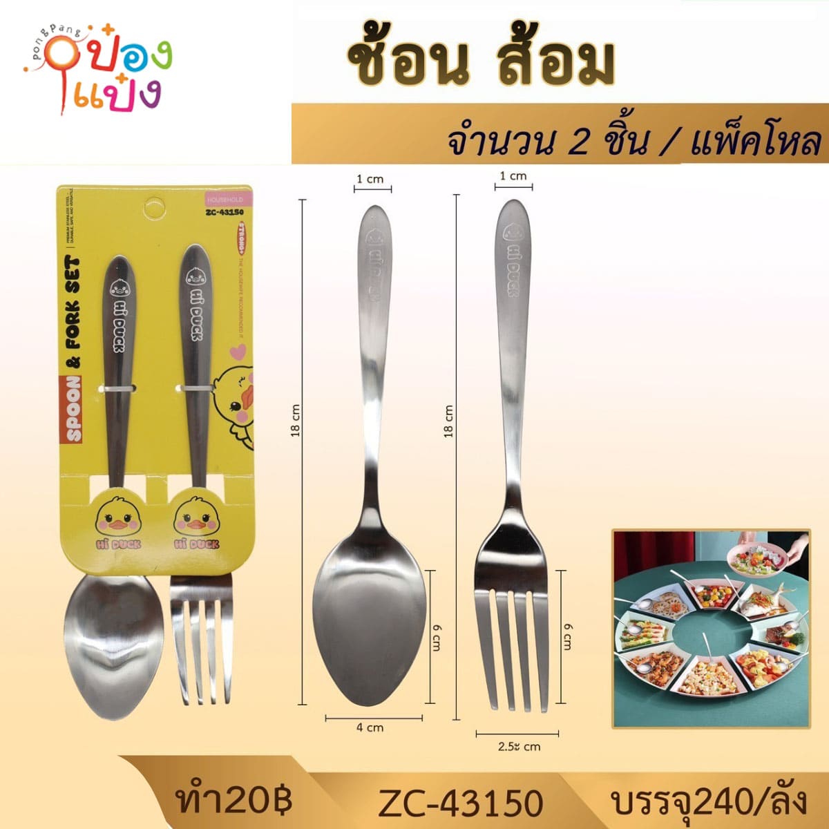 ช้อนส้อม สกรีน Hi Duck 18x4CM 1*240